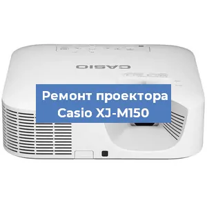 Замена системной платы на проекторе Casio XJ-M150 в Красноярске